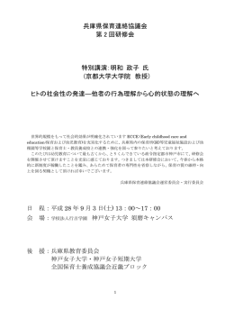 兵庫県保育連絡協議会主催 第2回研修会