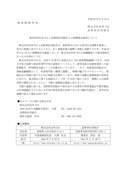株式会社信州TLO と長野県信用組合との連携協定締結について