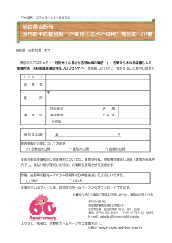 奈良県吉野町 地方創生応援税制（企業版ふるさと納税）寄附申し出書