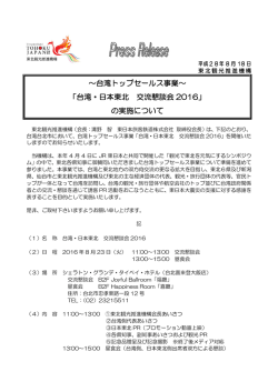 ～台湾トップセールス事業～ 「台湾・日本東北 交流懇談会 2016」 の実施