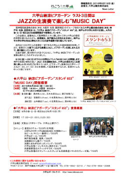 JAZZの生演奏で楽しむ&ldquo;MUSIC DAY&rdquo;