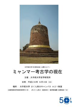 ミャンマー考古学の現在