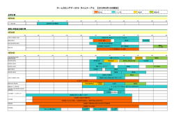 ホームカミングデー2016 タイムテーブル 【2016年8月15日現在】