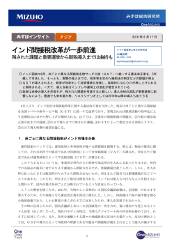 ［みずほインサイト］インド間接税改革が一歩前進～残された課題と重要
