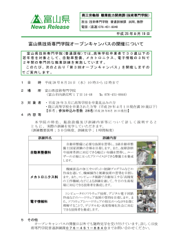 富山県技術専門学院オープンキャンパスの開催について