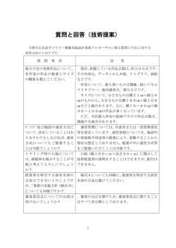 質問と回答（技術提案）
