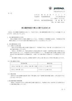 株主優待制度の導入に関するお知らせ