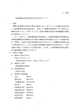 三重県農業共済組合設立に係る対応について