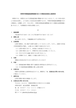 串間市情報通信網整備の在り方懇談会委員公募要項