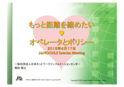 一般社団法人日本ネットワークインフォメーションセンター 岡田