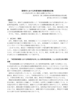 豊橋市における有害鳥獣の捕獲補助活動