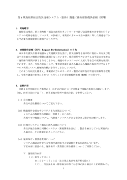 調達に係る情報提供依頼（RFI）