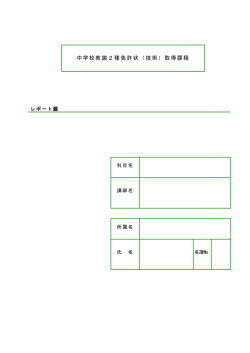 中学校教諭2種免許状（技術）取得課程