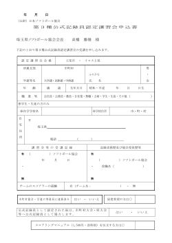 第3種公式記録員認定講習会申込書 埼玉県ソフトボール協会会長 高橋