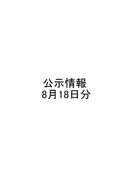 公示情報 8月18日分