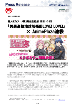 『美男高校地球防衛部LOVE! LOVE!』 × AnimePlaza池袋