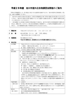 平成28年度 旭川市屋外広告物講習会開催のご案内