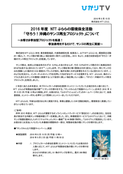 2016 年度 NTT ぷららの環境保全活動