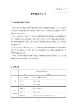 資料1－5 専門委員会について （PDF形式 230.2KB）