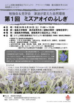 南相馬セッション「ミズアオイのふしぎ＆フジツボの