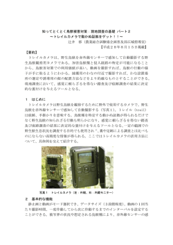 知ってとくとく鳥獣被害対策：現地調査の基礎 パート2 ∼トレイルカメラで