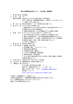 東京大学環境安全研究センター 特任助教 募集要項 1. 募 集 職 種：特任