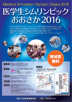 医学生シムリンピック おおさか 2016
