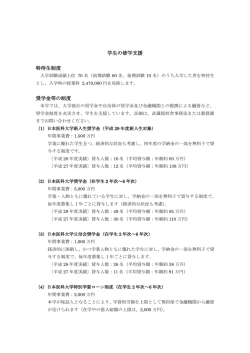 学生の修学支援 特待生制度 奨学金等の制度