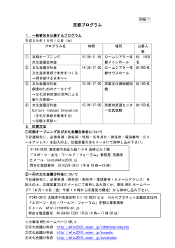 （別紙1）: 京都プログラムの公募情報について （PDF:62KB）