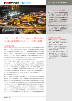 フォーティネットとNozomi NetworksによるICS保護