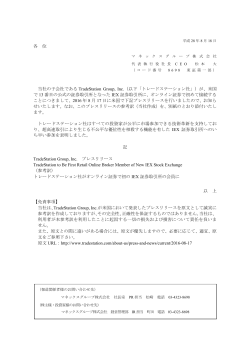 各 位 当社の子会社である TradeStation Group, Inc.（以下「トレード