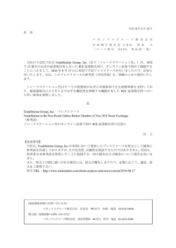 各 位 当社の子会社である TradeStation Group, Inc.（以下「トレード
