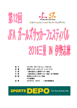 JFAガールズサッカーフェスティバル2016 三重 IN 伊勢志摩