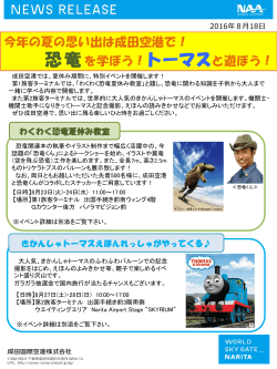 今年の夏の思い出は成田空港で！ 恐竜を学ぼう！トーマスと遊ぼう！