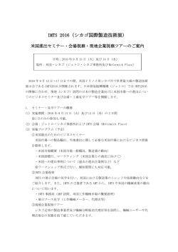 IMTS 2016（シカゴ国際製造技術展）