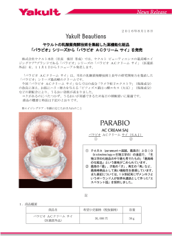 ヤクルトの乳酸菌発酵技術を集結した高機能化粧品 「パラビオ」シリーズ