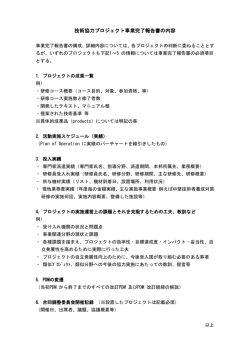 技術協力プロジェクト事業完了報告書の内容