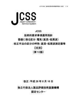 JCT21003-09 - Nite 独立行政法人 製品評価技術基盤機構