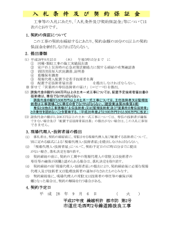 入札条件及び契約保証金等【PDF】