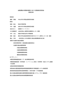 委員名簿 - 警察庁