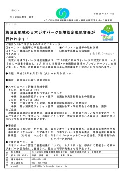 筑波山地域の日本ジオパーク新規認定現地審査が行われます