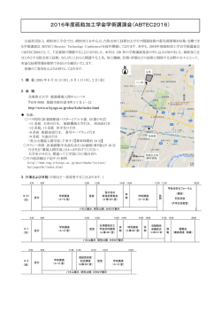 2016年度砥粒加工学会学術講演会（ABTEC2016）