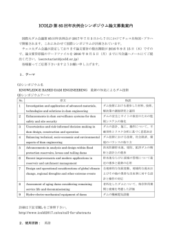 ICOLD 第 85 回年次例会シンポジウム論文募集案内