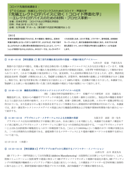 先端エレクトロデバイスに効く！コロイド界面化学