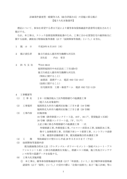 詳細条件審査型一般競争入札（総合評価方式）の実施に