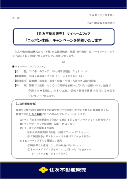 マイホームフェア「ニッポン体感」 キャンペーンを開催いたします