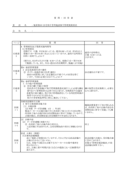 ページ 質 問 ・ 回 答 書 委 託 名 ： 施委第49
