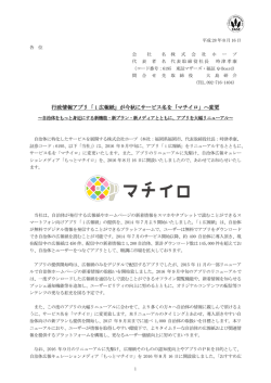 行政情報アプリ「i広報紙」が今秋にサービス名を「マチイロ」へ変更