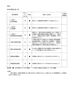 別紙1 参加申請提出物一覧 提出書類名 写 し の 可 否 提出 提出上の