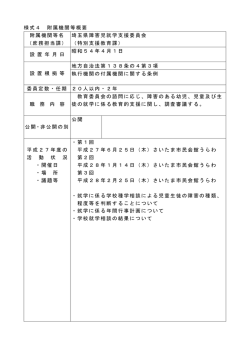 様式4 附属機関等概要 附属機関等名 （庶務担当課） 埼玉県障害児就学